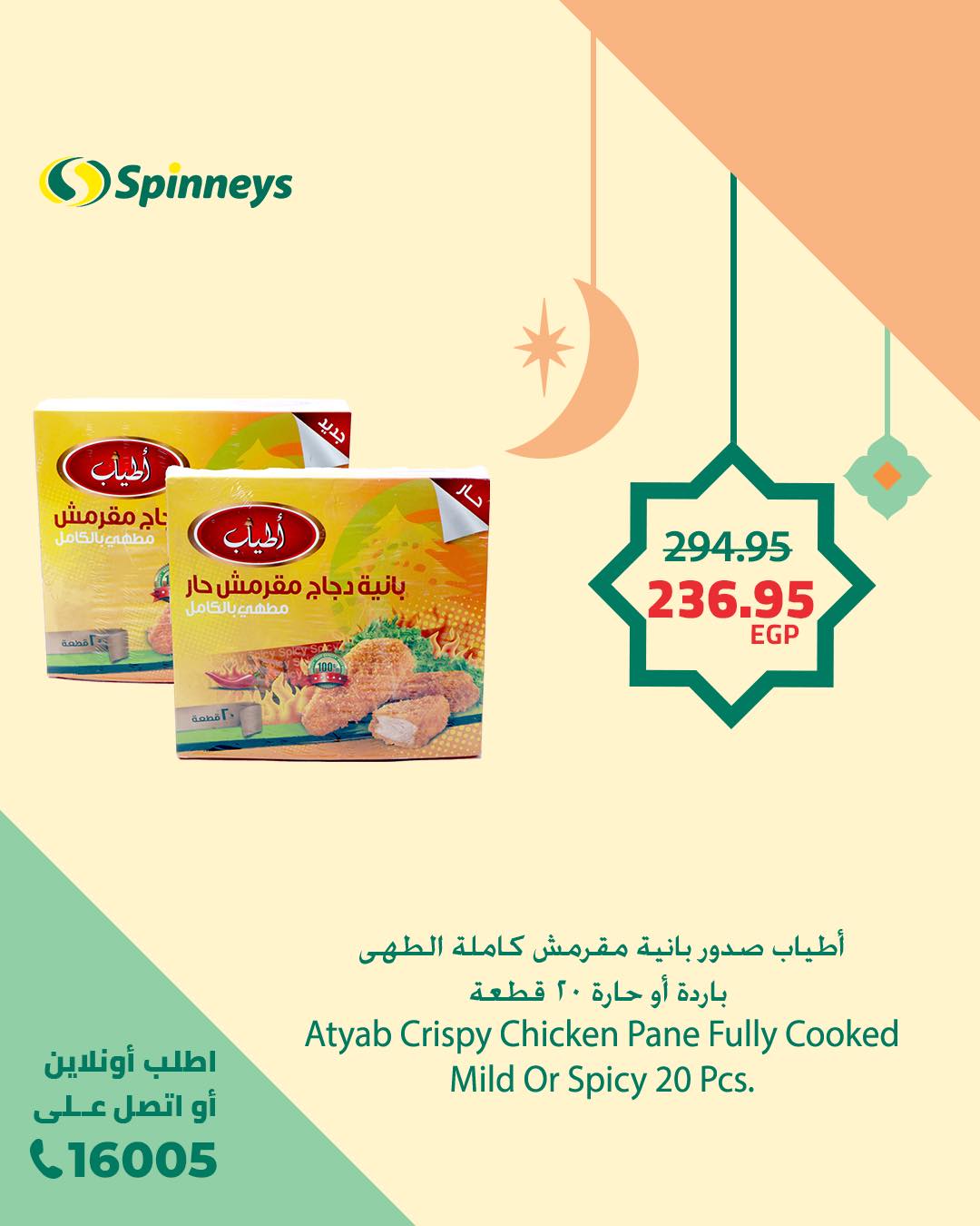 spinneys offers from 17feb to 17feb 2025 عروض سبينس من 17 فبراير حتى 17 فبراير 2025 صفحة رقم 1